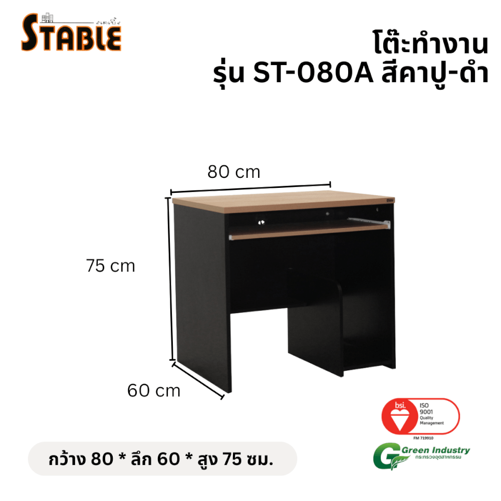 โต๊ะคอมพิวเตอร์ STABLE รุ่น ST-080A 80 ซม. สีคาปู-ดำ